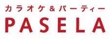 パセラ